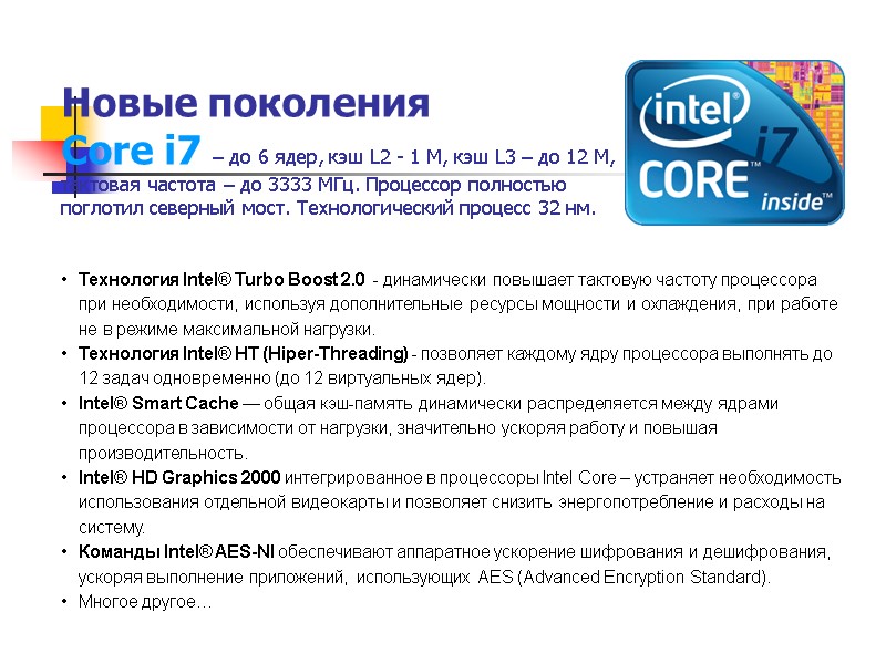 Новые поколения  Core i7 – до 6 ядер, кэш L2 - 1 М,